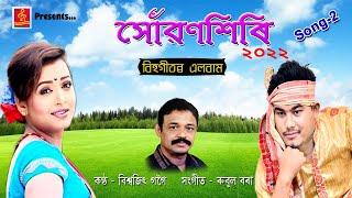 || NEW BIHU SONG OF RUBUL BORA  || SUWANSHIRI 2022  || SONG NO 2 || BISWAJIT GOGOI ||