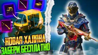 НОВАЯ МЕГА ХАЛЯВА В ПУБГ МОБАЙЛ! КАК ЗАБРАТЬ ПОСТОЯННЫЕ СКИНЫ В PUBG MOBILE! ХАЛЯВНЫЕ UC PUBG MOBILE