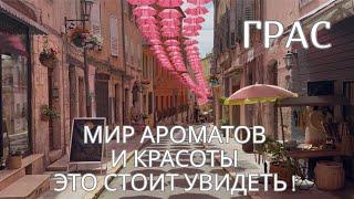 Грас - город духов, цветов и старинной архитектуры