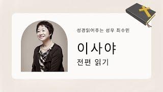 성경 읽어주는 성우 - 이사야 전편 (성우 최수민)