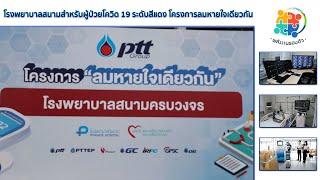 รายการพลังงานรอบตัว ตอน โรงพยาบาลสนามสำหรับผู้ป่วยโควิด 19 ระดับสีแดง โครงการลมหายใจเดียวกัน