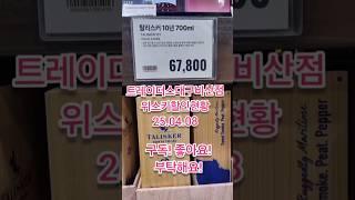 짐빔가격인상!! 대구트레이더스비산점 위스키현황 #위스키추천 #위스키행사 #트레이더스위스키행사 #코스트코정보 #whisky