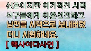 [사이다사연] 신혼이지만 시원하게 이혼합니다. 사이다사연 사이다썰 미즈넷사연 응징사연 반전사연 참교육사연 라디오사연 핵사이다사연