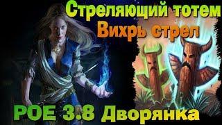 Дворянка - Стреляющий тотем / Вихрь стрел | POE not Hardcore Build 3.8.1 scion !