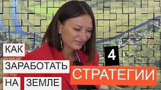 Как заработать на земле и участках. 4 стратегии. Советы юриста Юлии Толстихиной