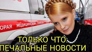 Юлия Тимошенко в тяжелом состоянии