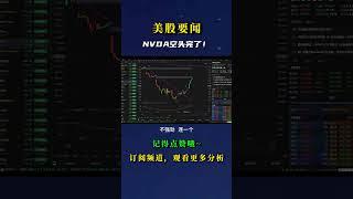 NVDA空头完了！ #投資 #nvda股票 #crypto