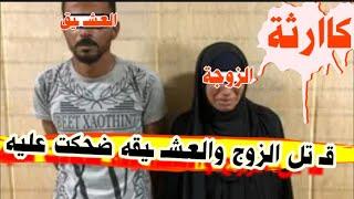 مكـ ـ ـالمة 60 ثاانية كشـ ـفت  جـ.ريمة مقـ ـتل الزوج بعد د فنه بشهر  والزوجة ضحكت عالعشــ ـيق