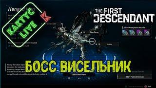 The First Descendant - БОСС Висельник