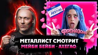 РОК МУЗЫКАНТ смотрит клип МЭЙБИ БЭЙБИ - Ахегао (Реакция)