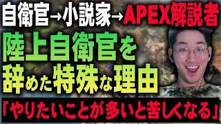 水埜アテルイの『自衛隊を辞めた特殊な理由』｜APEX解説者へと繋がった、よくわからん人生を歩んでる男の話【APEX LEGENDS】