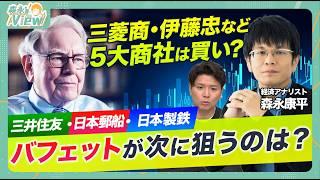 【スクリーニング】バフェットが次に狙いそうな11銘柄/5大商社は買い？/バフェット氏の投資条件とは/「株主への手紙」から読み解く気候変動への危惧/森永康平と考える投資戦略【森永‘sVIEW】