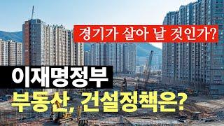이재명정부 부동산과 건설정책 전망. 건축사 이관용건축학교