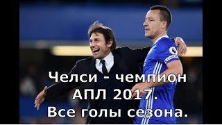 Челси - чемпион АПЛ 2017. Все голы сезона. Часть 1. Chelsea - PL 2017 champion. All goals.Vol.1