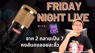 Friday night live! 2 เกมแห่งความพลิกผัน จาก 2 กลายเป็น 7 หงส์แดงลอยละลิ่ว