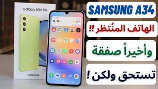 Samsung A34 | الهاتف المُنتظر و لكن !! | عجرمي ريفيوز