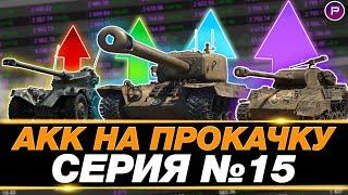 ДЕНЬ 15 ● ПРЕВРАЩАЮ ЗЕЛЕНЫЙ АККАУНТ В ФИОЛЕТОВЫЙ ● M26 PERSHING