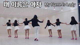 My Name Is Lady Line Dance 내 이름은 여자 라인댄스