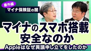 マイナのスマホ搭載 安全なのか　一歩先のマイナカード？【マイナ保険証の闇　番外編】20230619