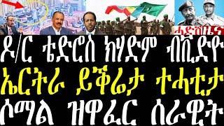 Breaking ዶ/ር ቴድሮስ ክሃድም ብቪድዮ፣ ኤርትራ ይቕሬታ ተሓቲታ፣ ኣብ ሶማል ዝዋፈር ዓቃቢ ሰላም ተወሲኑ december 28 2024