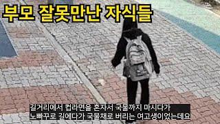 부모 잘못만나 인생 피폐해지는 자식들(feat.진상)