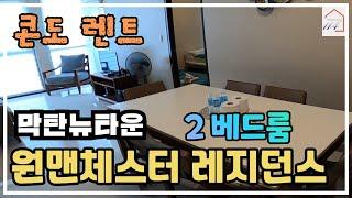 [렌트] 끝없는 블루의 향연: 원맨체스터 레지던스 2베드룸 (필리핀 세부 막탄섬 막탄뉴타운)