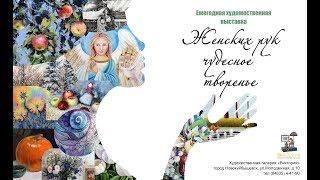 Женских рук чудесное творение 2019