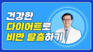 강북삼성병원 [닥터뷰] 현대인의 생활 습관병 비만, 건강하게 탈출하는 다이어트 방법 (가정의학과 강재헌 교수)