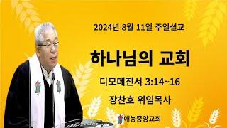 2024년 8월 11일 애능중앙교회  주일 예배