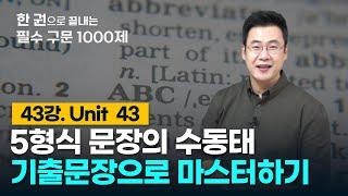 [구문천재] 43강 Unit 43 5형식 문장의 수동태