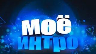 Моё новое "ИНТРО" ОЦЕНИТЕ