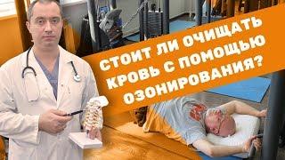 Озонирование крови: плюсы и минусы