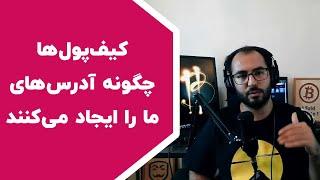 آموزش بیتکوین: چگونه آدرس در کیف‌پول تولید می‌شود