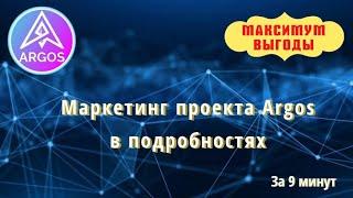 ARGOS   Маркетинг в подробностях за 9 минут