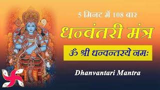 Om Shri Dhanvantre Namah 108 Times | धन्वंतरी मंत्र | Dhanvantari Mantra