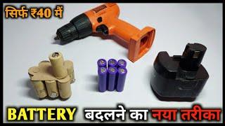 battery बदलने का तरीका || how to change battery cordless drill machine at home || सिर्फ ₹40 मैं