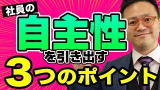 明日からできる！社員の自主性を引き出す3つのポイント【マネジメント】