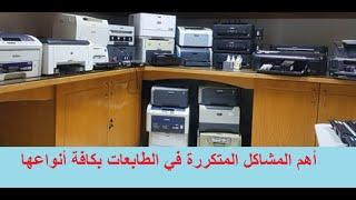 أهم مشاكل الطابعات
