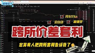 谁不想要？稳健型全自动跨所价差套利，月化5%，不当赌徒了！