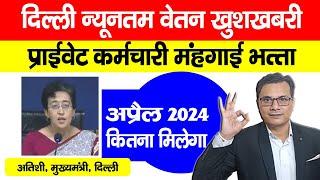 Minimum wages in Delhi April 2024 खुशखबरी | Delhi Minimum Wages 2024 में बढ़ोतरी, कितना मिलेगा?