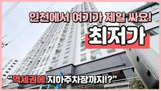 여기가 최저가입니다! 역세권에 152세대의 대단지! 지하주차장완비! 인천시 남동구 간석동 오피스텔 [인천신축오피스텔][인천신축아파트](I240408)