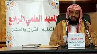 الطريقة الأصح لطلب العلم- الشيخ محمد باجابر