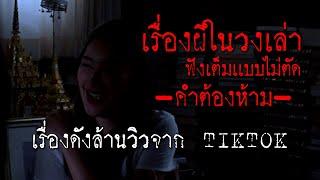 คำต้องห้ามของคนเล่นของ l ฟังเรื่องผียาวๆเเบบไม่ตัด l EP.4