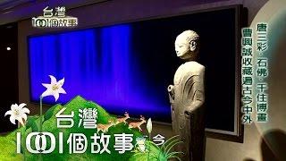 名列百大收藏家 曹興誠小故宮獨家曝光 第39集 part1【台灣1001個故事】2010年