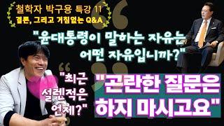 "박구용은 여자 관계가 복잡하다?"  박구용의 결론, 그리고 참여자들과 나누는 거침 없는 질의 응답. 이렇게 진솔한 철학자가 있었던가? 철학자 박구용의 자유론 특강 (마지막 회)