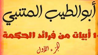 10 أبيات من الحكمة لأشعر شعراء العرب أبو الطيب المتنبى (1)