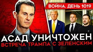 ДЕНЬ 1019. ДАМАСК ПАЛ, АСАД УБИТ?/ ТРАМП ВСТРЕТИЛСЯ С ЗЕЛЕНСКИМ/ РОССИЯ ПОТЕРЯЛА 700 ТЫСЯЧ СОЛДАТ