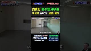 [임대중] 성수동 사무실 (실사용 60평, 서울숲 삼성IT밸리) /  02-461-0100,  문자 010-9941-0900 사무실랜드 / 룸5  / 보6000-월600만