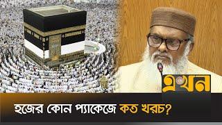 লাখ টাকার উপর কমলো হজের খরচ! | Hajj Cost | Hajj Package 2024 | Ekhon TV