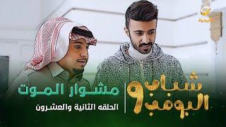 مسلسل شباب البومب 9 - الحلقة الثانية والعشرون " مــــشــــوار الـــمـــــــوت " 4K